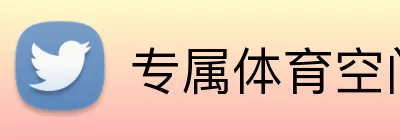 专属体育空间 Logo